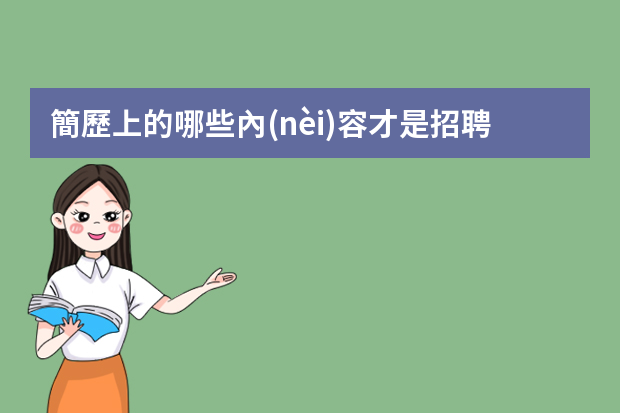 簡歷上的哪些內(nèi)容才是招聘者關(guān)注的？